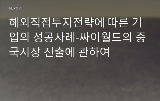 해외직접투자전략에 따른 기업의 성공사례-싸이월드의 중국시장 진출에 관하여