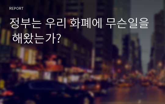 정부는 우리 화폐에 무슨일을 해왔는가?