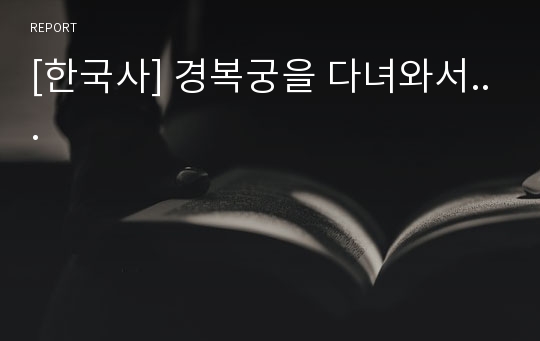 [한국사] 경복궁을 다녀와서...