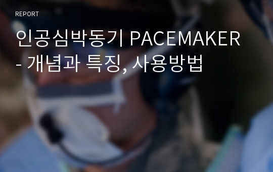 인공심박동기 PACEMAKER - 개념과 특징, 사용방법