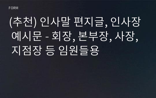 (추천) 인사말 편지글, 인사장 예시문 - 회장, 본부장, 사장, 지점장 등 임원들용