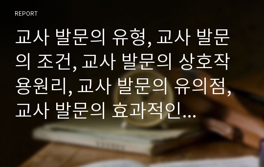 교사 발문의 유형, 교사 발문의 조건, 교사 발문의 상호작용원리, 교사 발문의 유의점, 교사 발문의 효과적인 방법 분석(교사발문, 교사, 발문, 교사발문 유형, 교사발문 조건, 상호작용원리, 교사발문 방법)