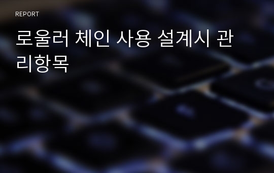 로울러 체인 사용 설계시 관리항목