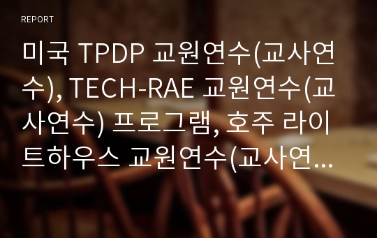 미국 TPDP 교원연수(교사연수), TECH-RAE 교원연수(교사연수) 프로그램, 호주 라이트하우스 교원연수(교사연수) 프로그램, 스웨덴 학교정보화 교원연수(교사연수) 프로그램, 영국 러닝 네트워크 교원연수 프로그램