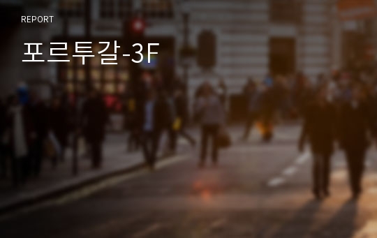 포르투갈-3F