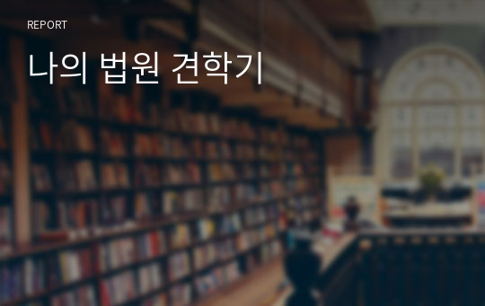 나의 법원 견학기