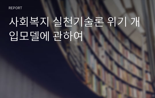 사회복지 실천기술론 위기 개입모델에 관하여