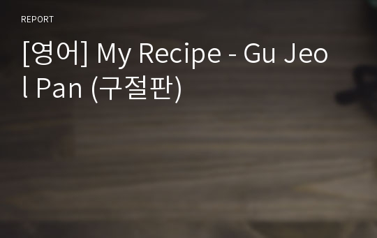 [영어] My Recipe - Gu Jeol Pan (구절판)