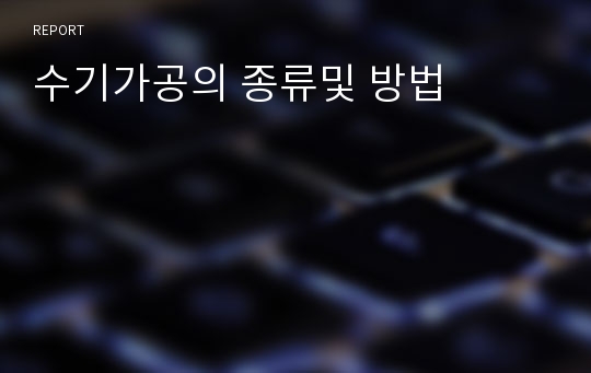 수기가공의 종류및 방법