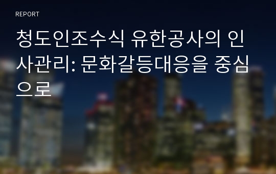 청도인조수식 유한공사의 인사관리: 문화갈등대응을 중심으로