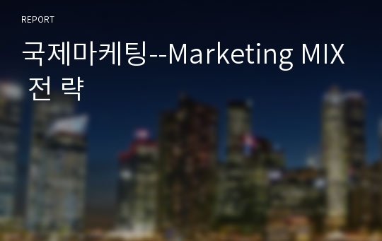 국제마케팅--Marketing MIX 전 략