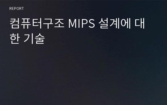 컴퓨터구조 MIPS 설계에 대한 기술