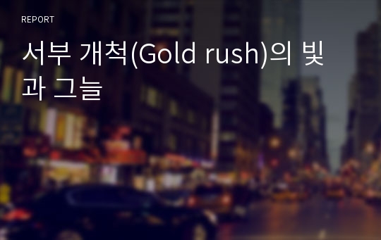 서부 개척(Gold rush)의 빛과 그늘