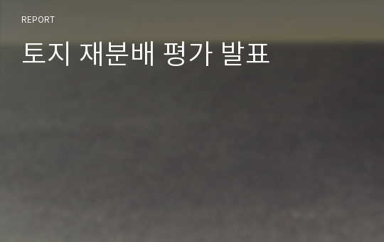 토지 재분배 평가 발표