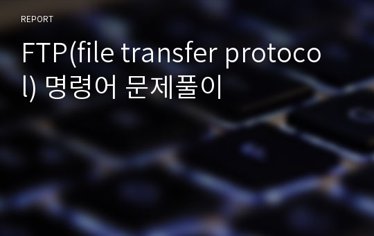 FTP(file transfer protocol) 명령어 문제풀이
