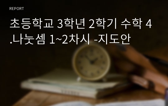 초등학교 3학년 2학기 수학 4.나눗셈 1~2차시 -지도안