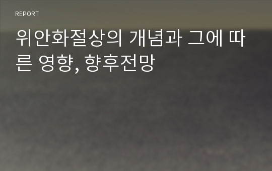 위안화절상의 개념과 그에 따른 영향, 향후전망