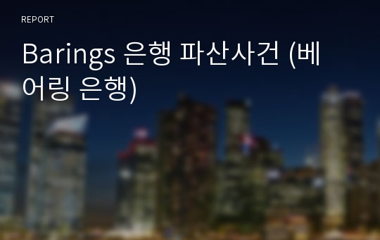 Barings 은행 파산사건 (베어링 은행)