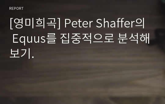 [영미희곡] Peter Shaffer의 Equus를 집중적으로 분석해보기.