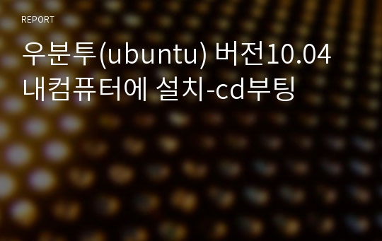 우분투(ubuntu) 버전10.04 내컴퓨터에 설치-cd부팅