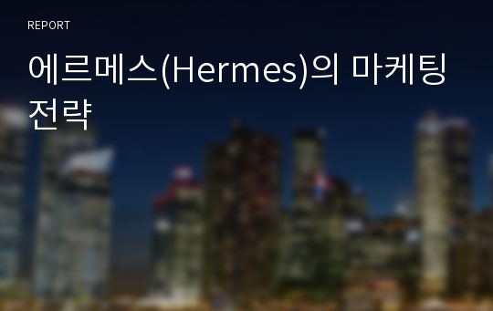 에르메스(Hermes)의 마케팅전략