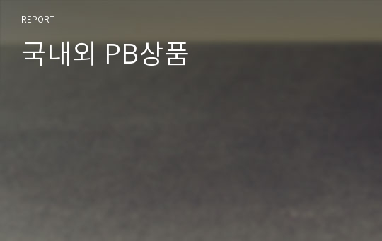 국내외 PB상품