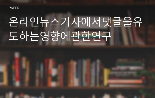 온라인뉴스기사에서댓글을유도하는영향에관한연구