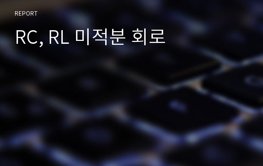 RC, RL 미적분 회로