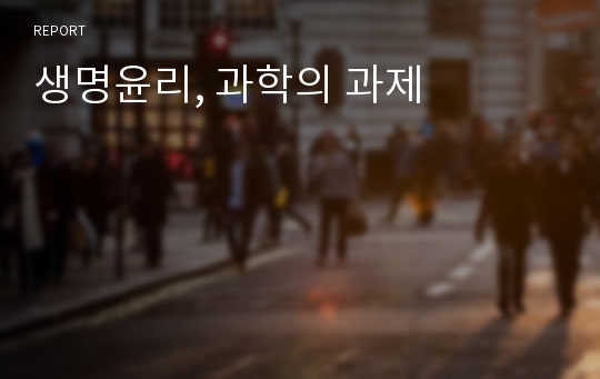 생명윤리, 과학의 과제