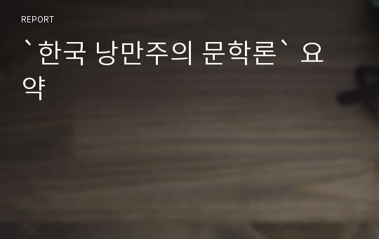 `한국 낭만주의 문학론` 요약