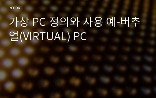 가상 PC 정의와 사용 예-버추얼(VIRTUAL) PC