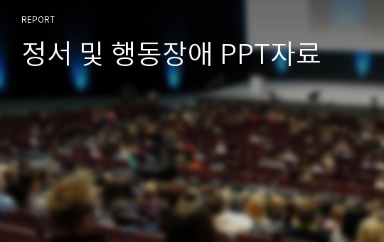 정서 및 행동장애 PPT자료