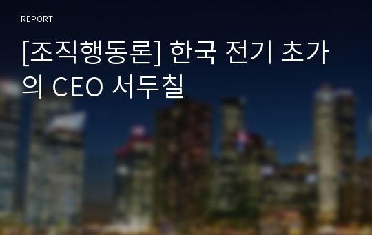 [조직행동론] 한국 전기 초가의 CEO 서두칠