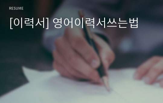 [이력서] 영어이력서쓰는법