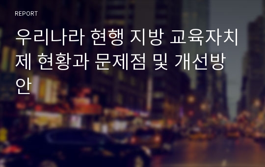 우리나라 현행 지방 교육자치제 현황과 문제점 및 개선방안