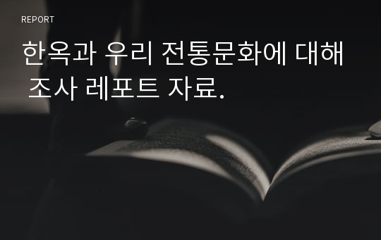 한옥과 우리 전통문화에 대해 조사 레포트 자료.