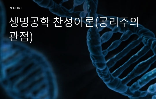 생명공학 찬성이론(공리주의 관점)