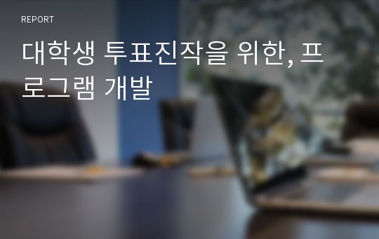 대학생 투표진작을 위한, 프로그램 개발