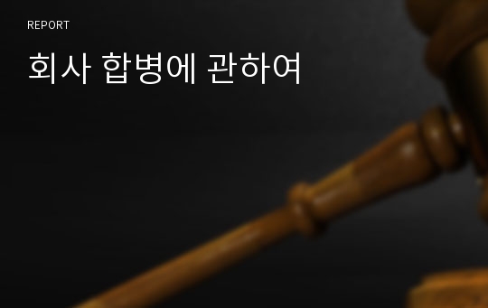 회사 합병에 관하여