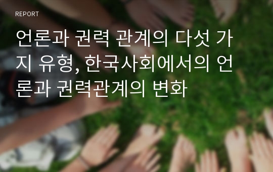 언론과 권력 관계의 다섯 가지 유형, 한국사회에서의 언론과 권력관계의 변화