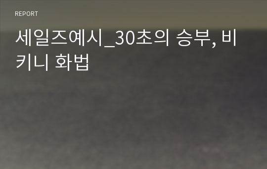 세일즈예시_30초의 승부, 비키니 화법