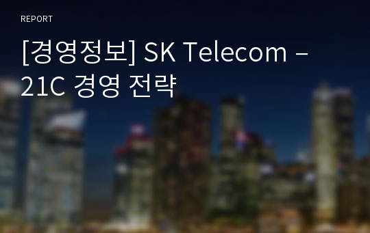 [경영정보] SK Telecom – 21C 경영 전략