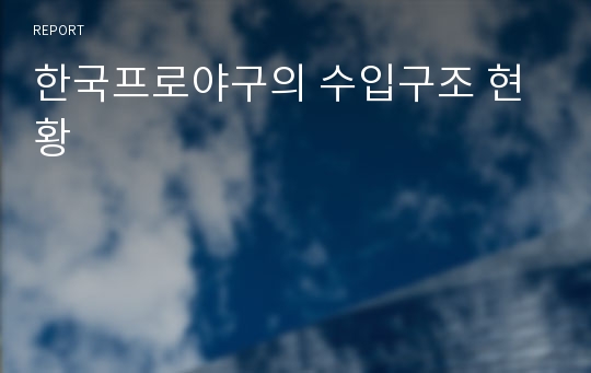 한국프로야구의 수입구조 현황