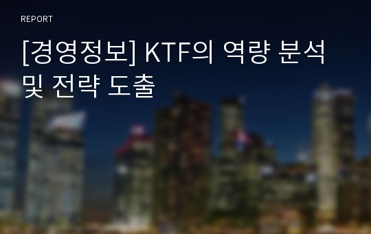 [경영정보] KTF의 역량 분석 및 전략 도출