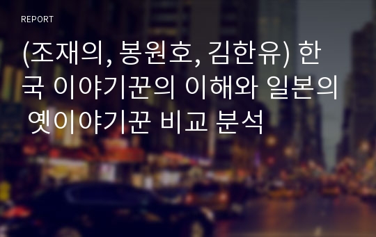 (조재의, 봉원호, 김한유) 한국 이야기꾼의 이해와 일본의 옛이야기꾼 비교 분석