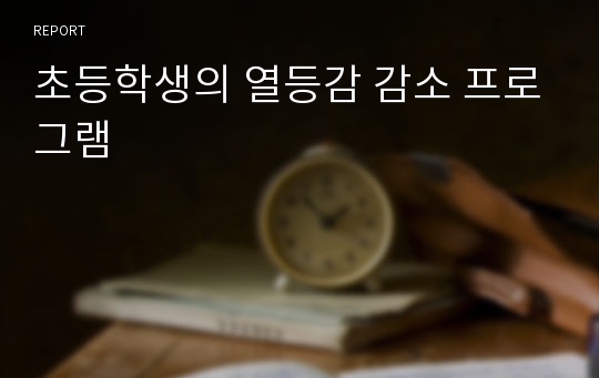 초등학생의 열등감 감소 프로그램