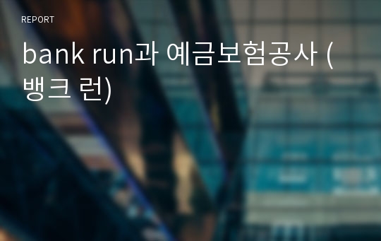 bank run과 예금보험공사 (뱅크 런)