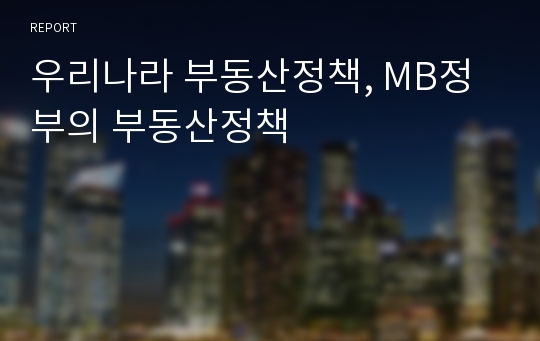 우리나라 부동산정책, MB정부의 부동산정책