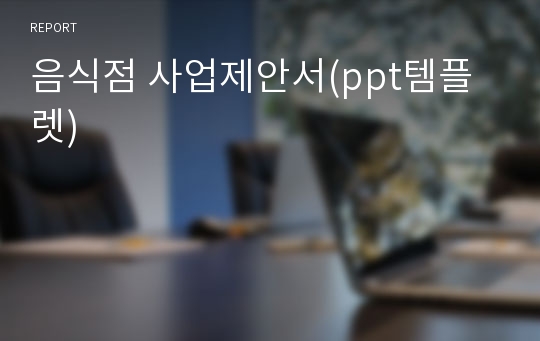 음식점 사업제안서(ppt템플렛)