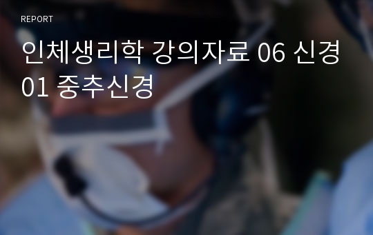 인체생리학 강의자료 06 신경01 중추신경